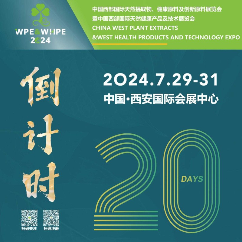 倒计时 | 中国西部国际天然展wpe&whpe2024